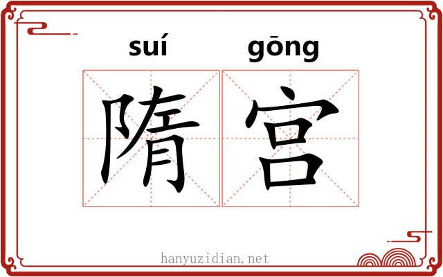隋宫