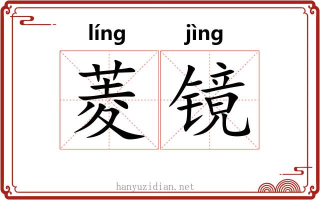 菱镜