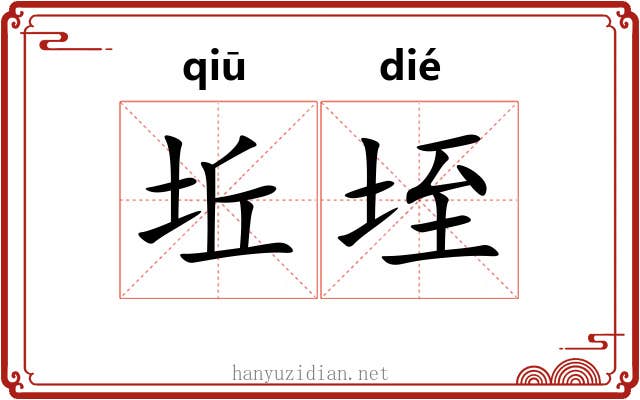 坵垤