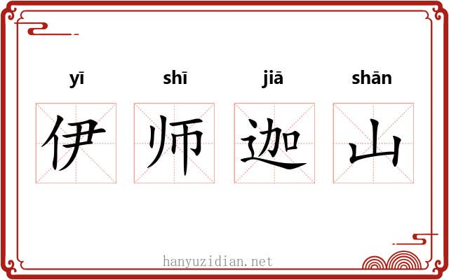 伊师迦山 伊师迦山