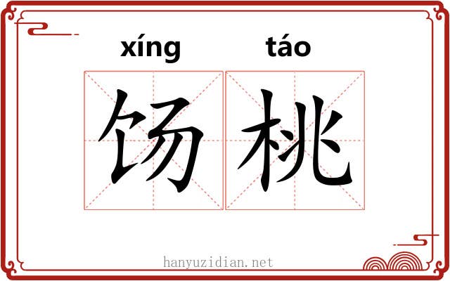 饧桃