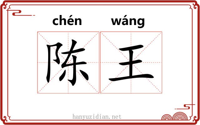 陈王 陈王