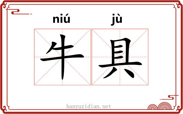 牛具 牛具