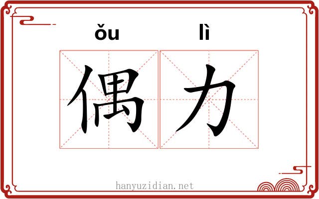 偶力