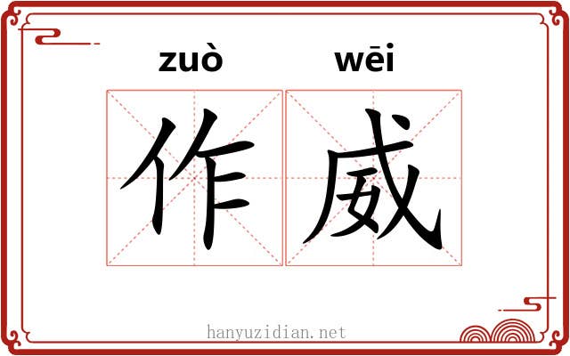 作威 作威