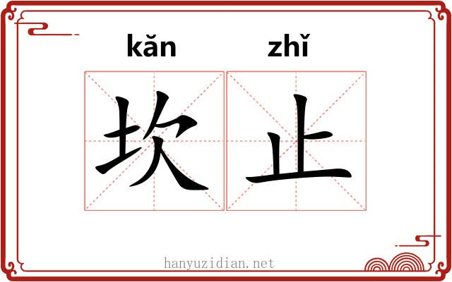 坎止