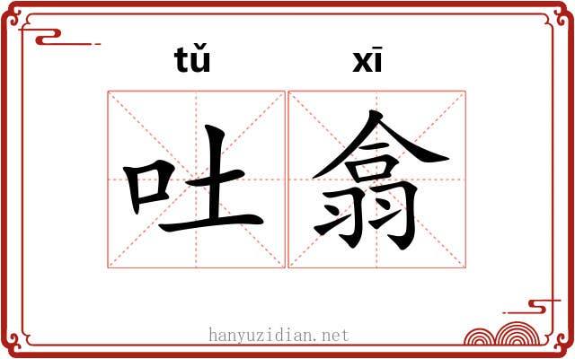 吐翕