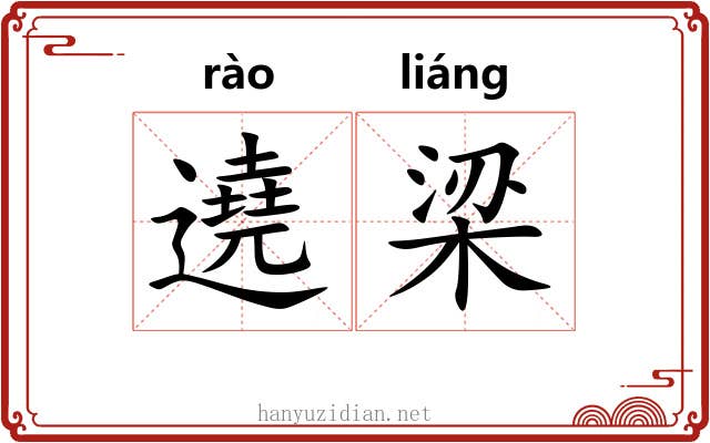 遶梁
