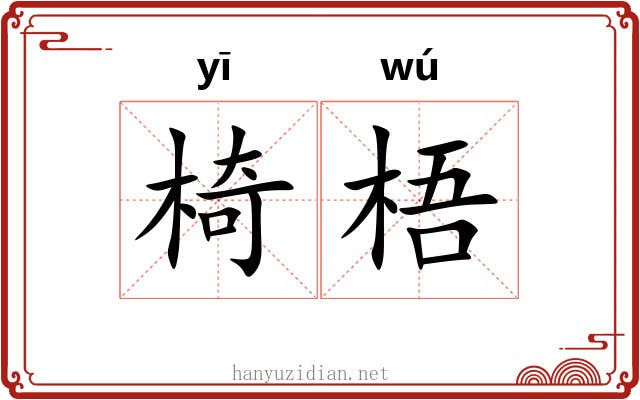 椅梧