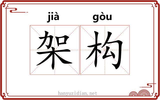 架构