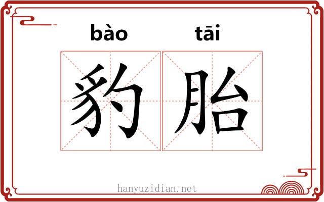豹胎