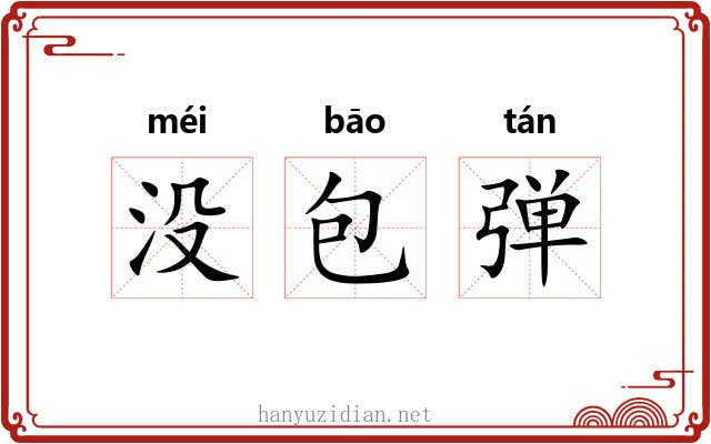 没包弹 没包弹