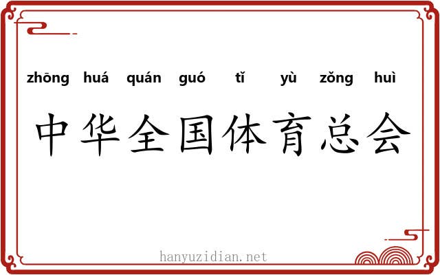 中华全国体育总会 中华全国体育总会