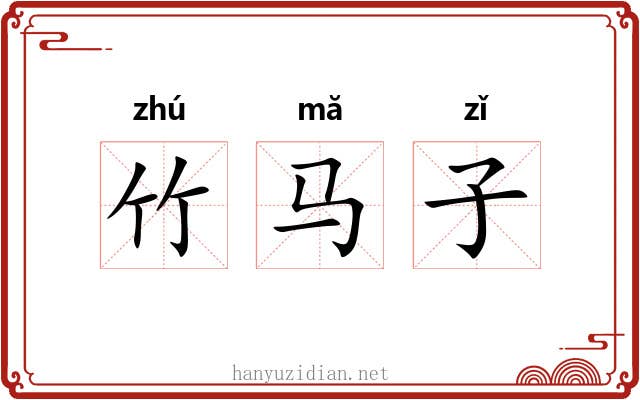 竹马子 竹马子