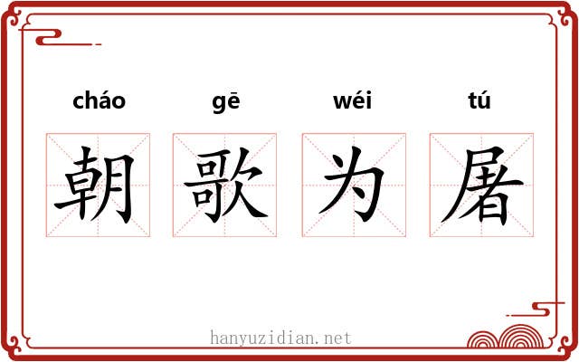 朝歌为屠 朝歌为屠