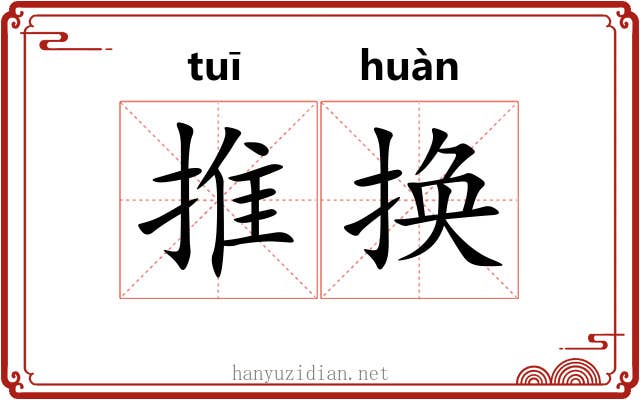 推换 推换