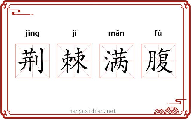 荆棘满腹 荆棘满腹