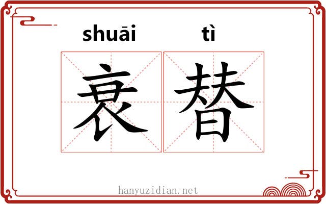衰替