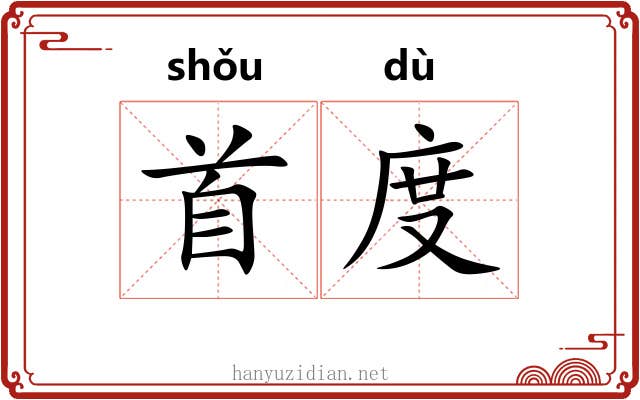 首度 首度