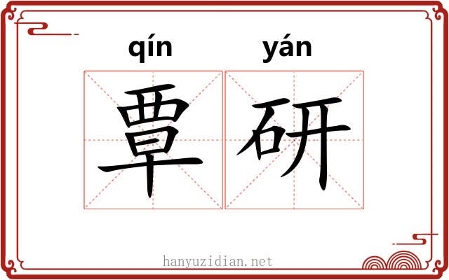 覃研