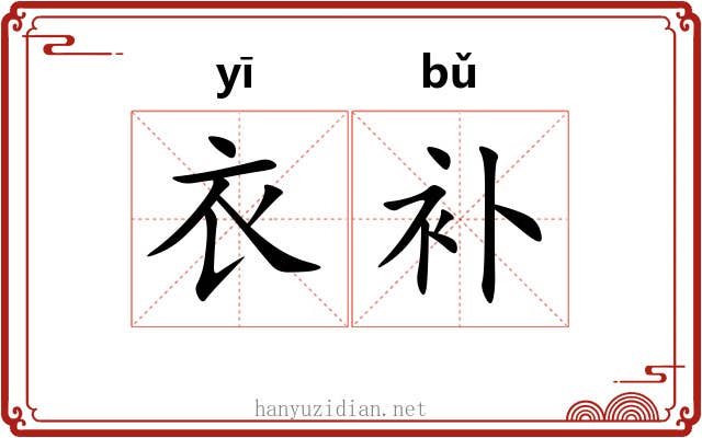 衣补