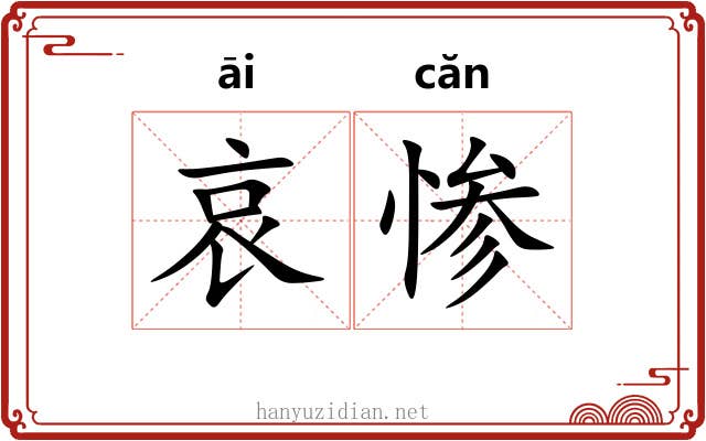 哀惨