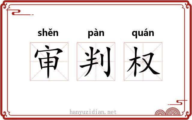 审判权 审判权