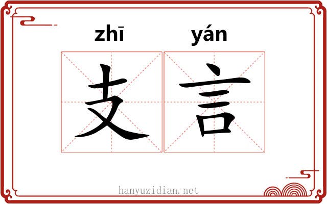 支言
