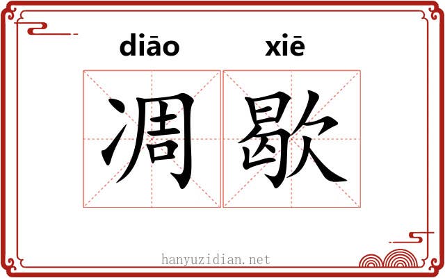 凋歇