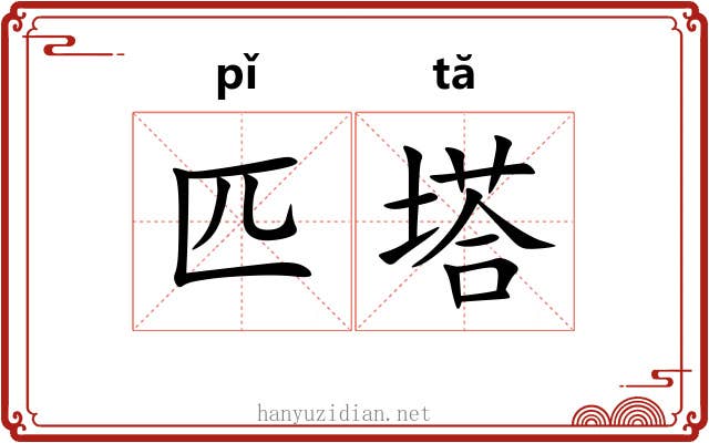 匹塔