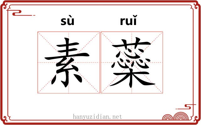 素蘂