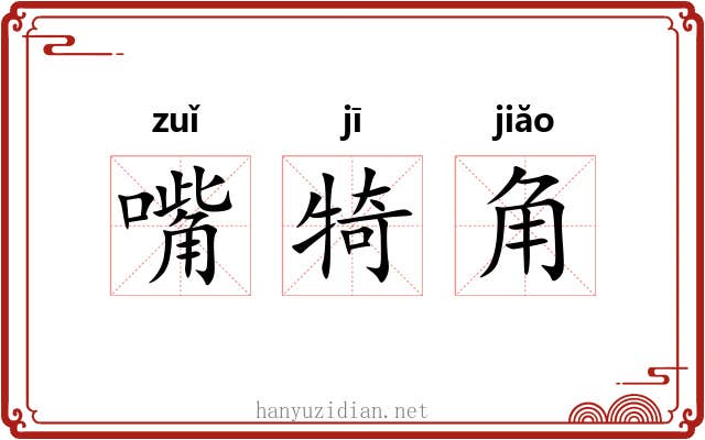嘴犄角 嘴犄角