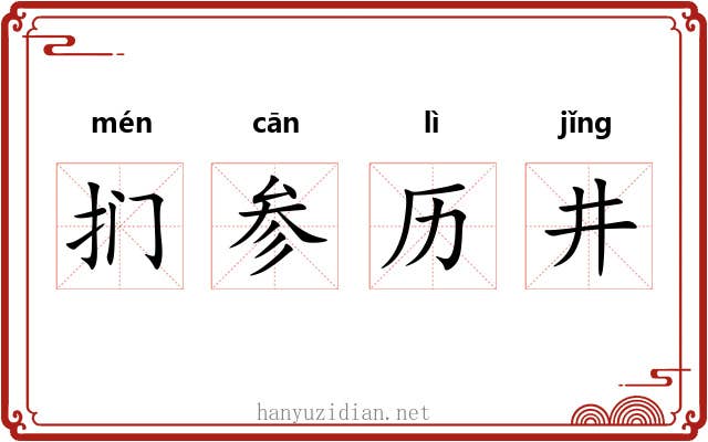 扪参历井 扪参历井