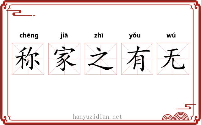 称家之有无 称家之有无