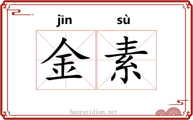 金素 金素