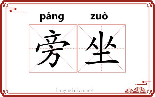 旁坐 旁坐