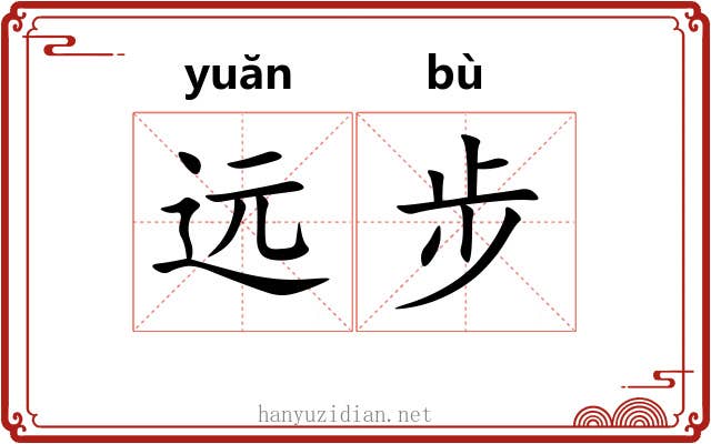 远步
