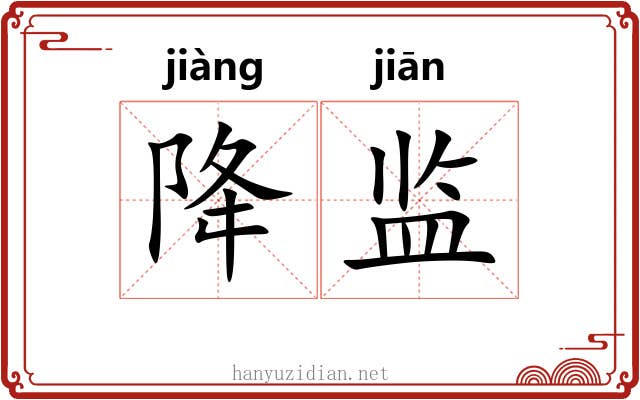 降监