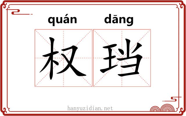 权珰