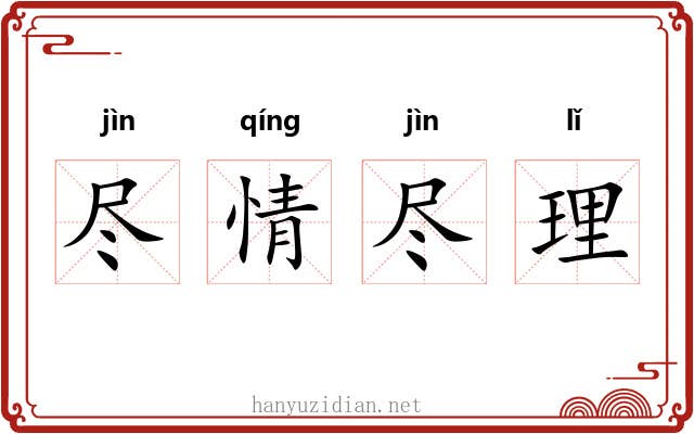 尽情尽理 尽情尽理