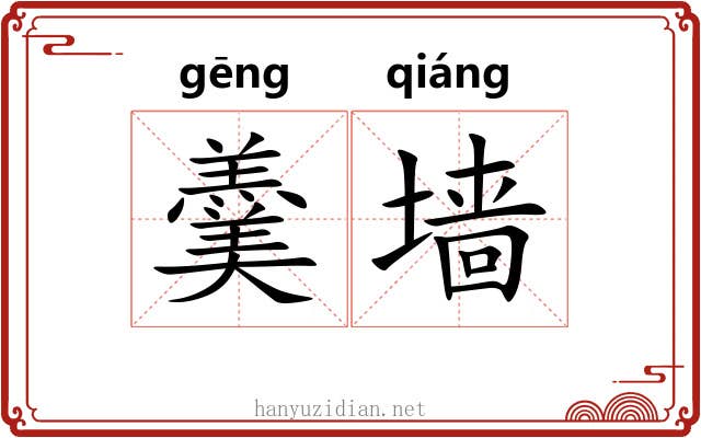 羹墙