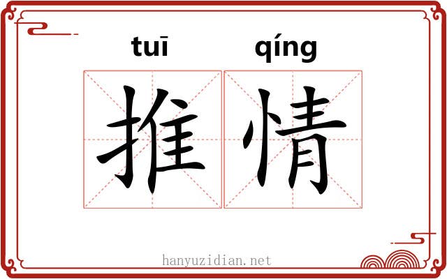 推情
