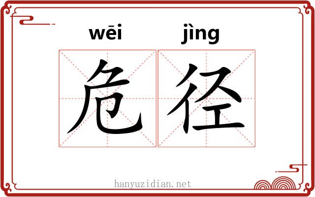 危径