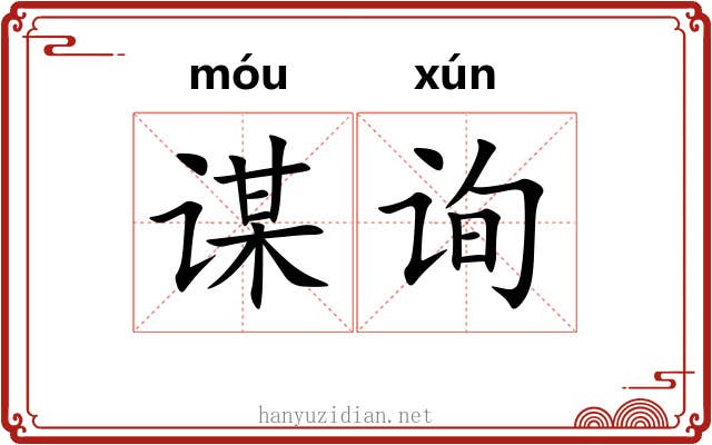 谋询