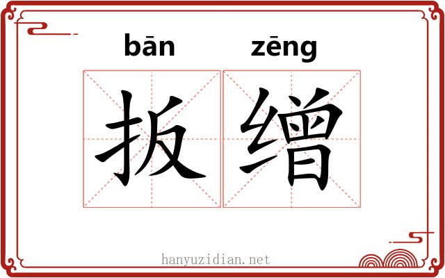 扳缯