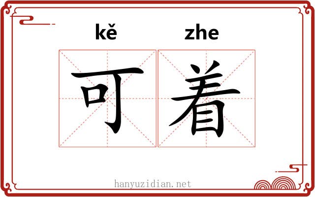 可着 可着