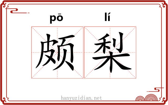 颇梨