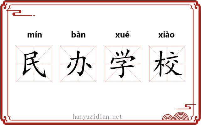 民办学校 民办学校