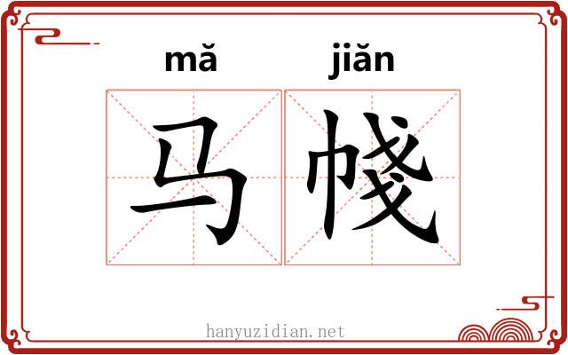 马帴