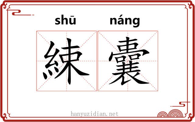 綀囊